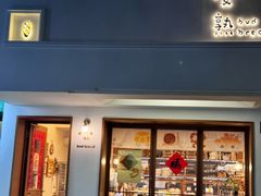 -慢熟面包店bud bread(孩儿巷店)