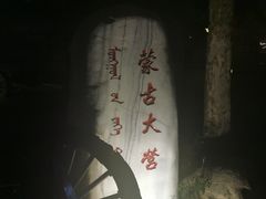 -蒙古大营(朝阳公园店)