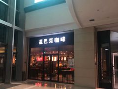 门面-星巴克臻选(沈阳万象城店)