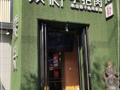 门面-蒙料·手把肉(望京店)