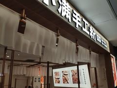 门面-小满手工粉(北京来福士店)