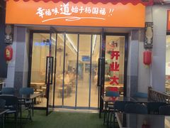 -杨国福麻辣烫(拱墅万达广场店)