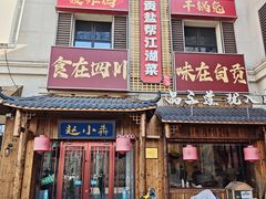 -赵小犇·江湖川菜馆