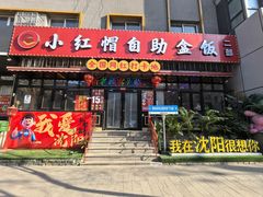 -小红帽自助盒饭(故宫大帅府店)