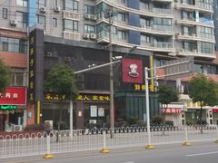 门面-刘胖子家常菜·蹄花焖藕(中南店)