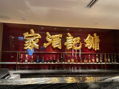 -镛记酒家
