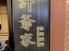 -许爷家·生态湖鲜(徐汇日月光店)