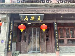 -天兴居(鲜鱼口街店)