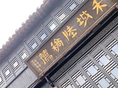 -嘉兴月河历史街区