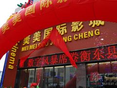 门面-衡东县美美影城(装修完搞活动了)