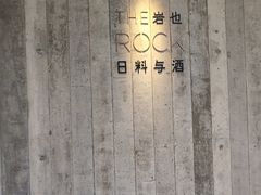 门面-岩也·日料与酒(龙岗天安云谷店)