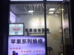 -苹果维修服务(三里屯店)