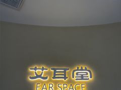 -艾耳堂·采耳头疗SPA(蟠龙天地店)
