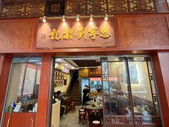 -恩宁刘福记(东华东路店)
