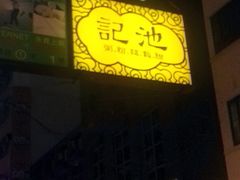 门面-池记(尖沙咀店)