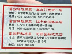 -富临轩私房菜(集庆门大街店)