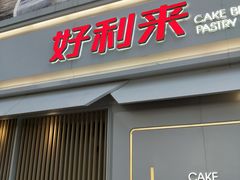 门面-好利来(抚顺万达店)