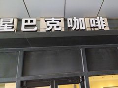 -星巴克臻选(威海威高广场店)