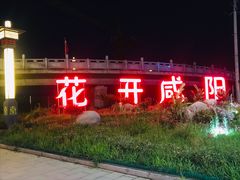 -咸阳湖景区-古渡公园