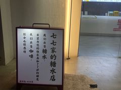 -七七家的糖水店(南湾街1号店)