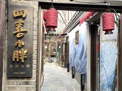 -四喜小胖·北京涮肉(五道营店)