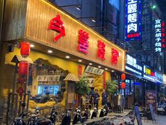 门面-今邕烧烤(西大店)