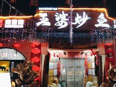 -王婆炒鱼(总店)