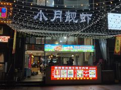 -小月靓虾(湘隆时代广场店)