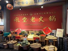 -吼堂老火锅(太古里总店)