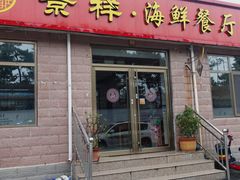 门面-景祥海鲜美食餐厅