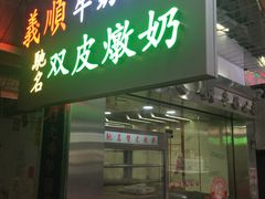-义顺牛奶公司(庇利金街店)