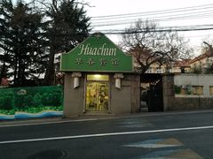 门面-华春餐馆(鱼山路店)