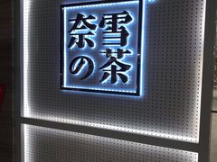门面-奈雪的茶(国金中心店)