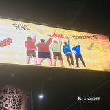 大咬烤肉满足感