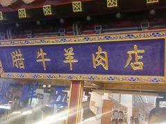 门面-清真铁志明腊牛羊肉