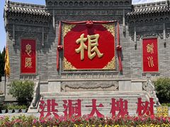 -大槐树寻根祭祖园
