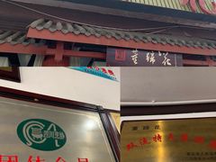 门面-双流老字号董蹄花(广场路店)