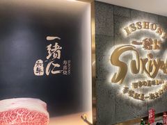 门面-一绪に寿喜烧(虹悦城店)