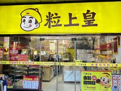 -粒上皇(天丰利市场店)
