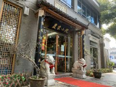 门面-农家小院(朱雀桥店)