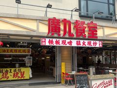 -广九餐室(陈家祠扬韬广场店)