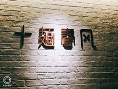 -十面春风·江南面馆(崇宁路店)