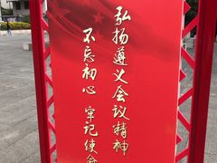 -遵义会议纪念馆