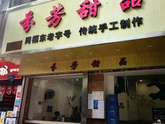 -芬芳甜品(体育东横街店)