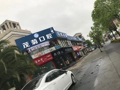 -茂菊口腔连锁(浦东南路店)