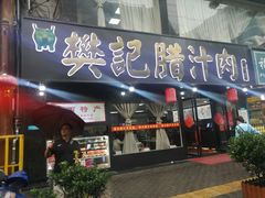门面-樊记腊汁肉(竹笆市总店)