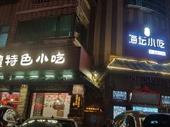 -海坛特色小吃·只做平潭特色菜(平潭店)