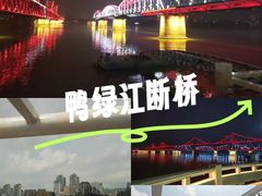 -鸭绿江断桥