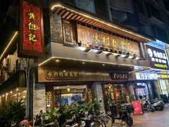-黄但记老店·陈村粉食府