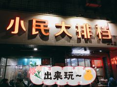 门面-小民大排档(马场角横路店)